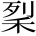 𥞥