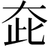 𡗼