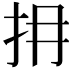 𢪈