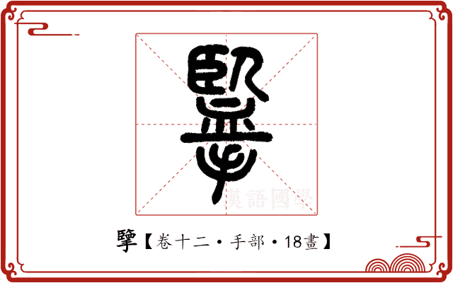 擥 擥