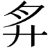 𢌳