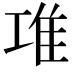 𨾊
