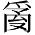 𤔔