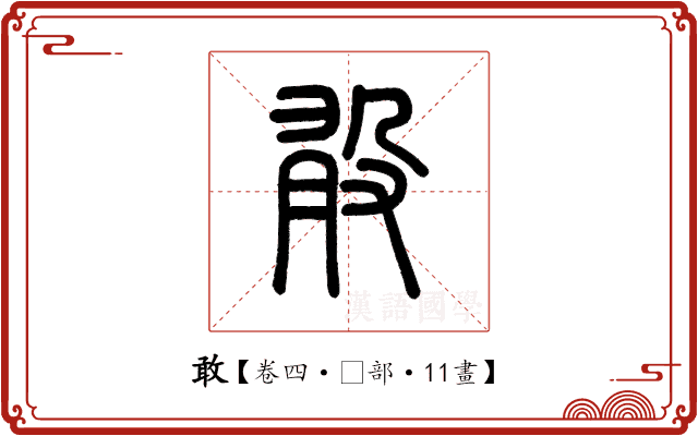 敢 敢