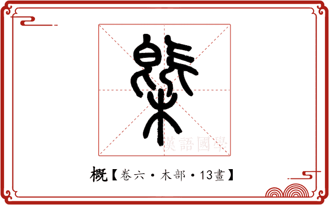 概 概