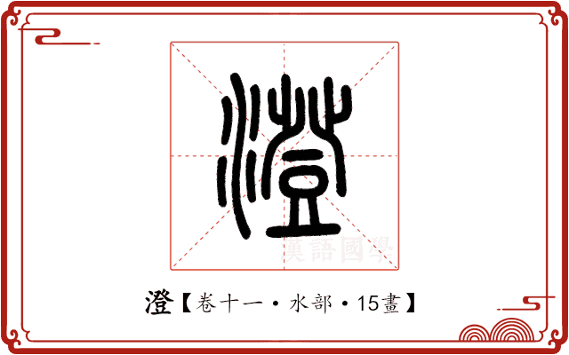澄 澄