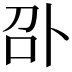 𠧙