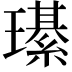 𤪌