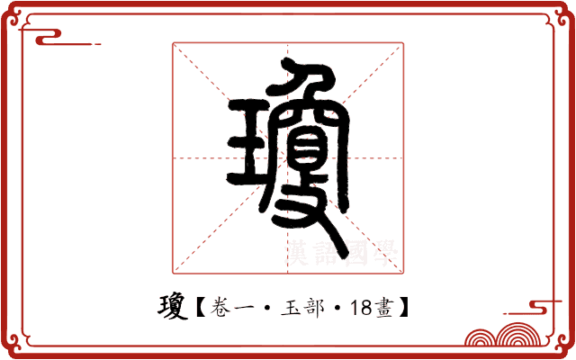 瓊 瓊