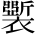 𧞐