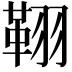 𦑜