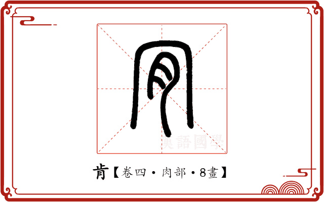 肯 肯