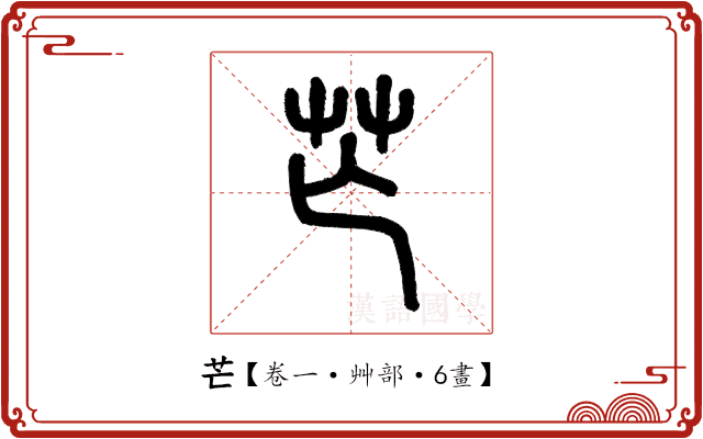 芒 芒