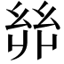 𢇇