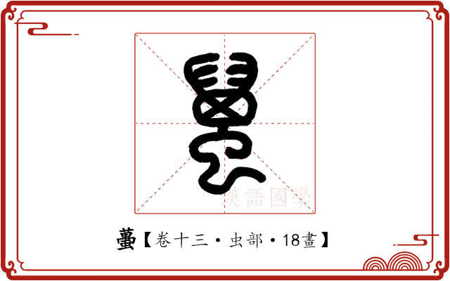 蠆 蠆