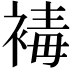 𧛔