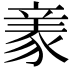 𧱏