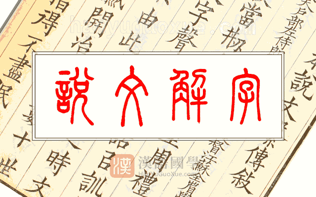说文解字 说文解字
