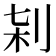 𠜀