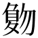 𠤀