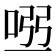 𠴀