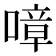 𠼀