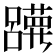 𡄀