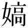 𡠀