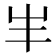 𡴀
