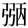 𢐀