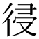 𢔀