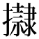 𢸀