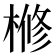 𣘀