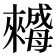 𣬀