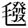 𣰀