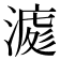 𣼀