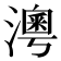 𤀀