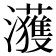 𤄀
