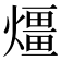 𤐀