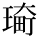 𤨀