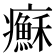 𤼀