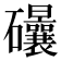 𥘀