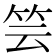 𥬀