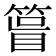 𥰀