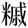𥼀