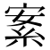 𦀀