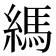 𦄀