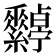 𦈀
