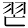 𦐀