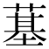 𦸀
